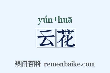 云花是什么意思的图片